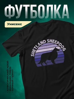 Купить футболку чёрную с принтом «Шетландская овчарка в ретро-полосах» с доставкой по России
