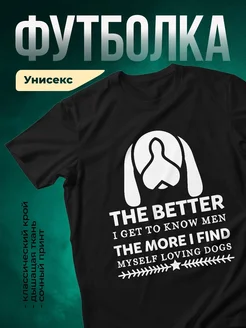 Купить чёрную футболку с принтом «Чем больше знаю людей, тем больше люблю собак» — в подарок собачнику с доставкой
