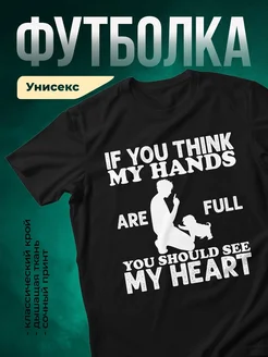 Купить чёрную футболку с принтом «Если думаешь мои руки полны» — смешной подарок собачнику с доставкой по России