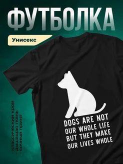 Купить чёрную футболку с принтом «Собаки делают жизнь целой» с доставкой по России