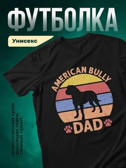 Купить чёрную футболку с принтом «Американский бульдог папа» — оригинальный подарок с доставкой по России