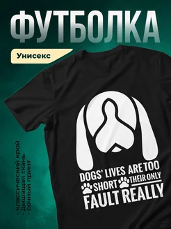 Купить чёрную футболку «Жизнь собак слишком коротка» с доставкой по России