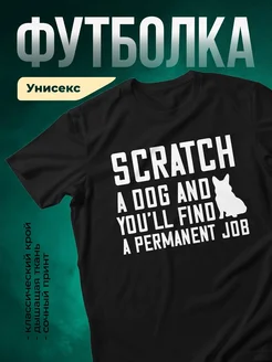 Купить футболку чёрную с принтом «Поцарапай собаку — найдёшь работу» с доставкой по России