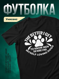 Купить чёрную футболку с принтом «Чем лучше узнаю людей, тем больше люблю собак» с доставкой