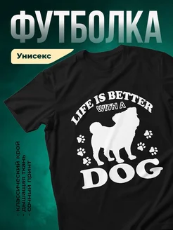 Купить чёрную футболку «Жизнь лучше с собакой» с доставкой по России в подарок