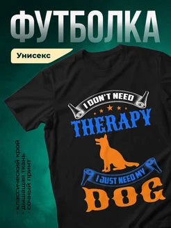 Купить чёрную футболку с принтом «Не нужна терапия, нужна собака» — в подарок собаководу с доставкой