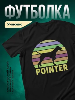 Купить чёрную футболку с принтом пойнтер в радужных полосах — оригинальный подарок