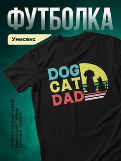 Купить футболку чёрную «Папа с собакой и кошкой» с доставкой по России — оригинальный подарок