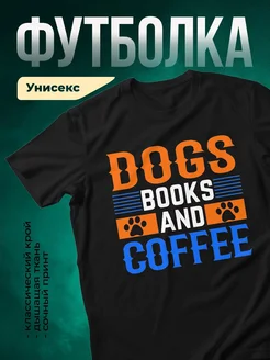 Купить футболку чёрную «Собаки, книги и кофе» с доставкой по России в подарок
