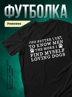 Купить чёрную футболку с принтом про собак в подарок с доставкой по России