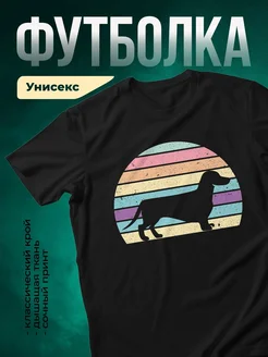Купить чёрную футболку с таксой в радужных полосах — оригинальный подарок с доставкой по России