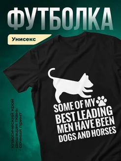 Купить чёрную футболку с принтом «Мои лучшие друзья — собаки и лошади» в подарок с доставкой по России