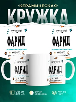 Купить кружку «Лучший Фарид в мире» с доставкой по России — именной подарок
