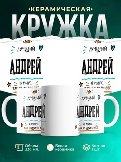 Купить кружку «Лучший Андрей в мире» с доставкой по России — именной подарок