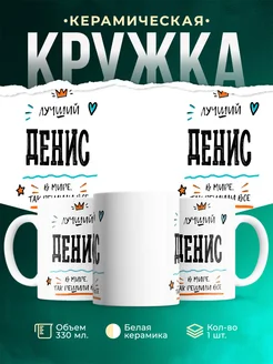 Купить кружку «Лучший Денис в мире» с доставкой по России — именной подарок