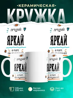Купить кружку «Лучший Яркай в мире» с доставкой по России — именной подарок
