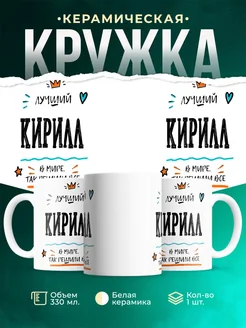 Купить кружку «Лучший Кирилл в мире» с доставкой по России — именной подарок