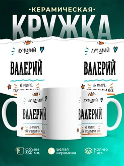Купить кружку «Лучший Валерий в мире» с доставкой по России — именной подарок