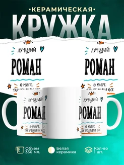 Купить кружку «Лучший Роман в мире» с доставкой по России — именной подарок