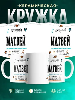 Купить кружку «Лучший Матвей в мире» с доставкой по России — именной подарок