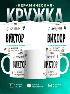 Купить кружку «Лучший Виктор в мире» с доставкой по России — именной подарок
