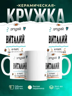 Купить кружку «Лучший Виталий в мире» с доставкой по России — именной подарок
