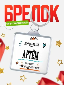 Купить брелок 40мм с именем Артём — смешной мужской подарок с доставкой по России
