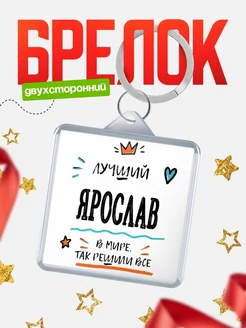 Купить брелок 40мм с именем Ярослав — смешной мужской подарок с доставкой по России