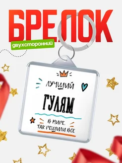 Купить брелок 40мм с именем Гулям — смешной мужской подарок с доставкой по России