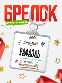 Купить брелок 40мм с именем Рафаэль — смешной мужской подарок с доставкой по России