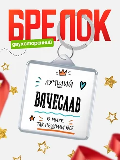 Купить брелок 40мм с именем Вячеслав — смешной мужской подарок с доставкой по России