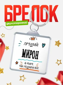 Купить брелок 40мм с именем Мирон — смешной мужской подарок с доставкой по России