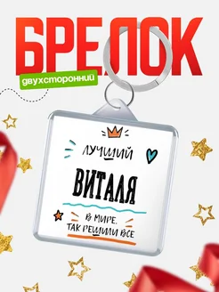 Купить брелок 40мм с именем Виталя — смешной мужской подарок с доставкой по России