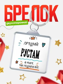 Купить брелок 40мм с именем Рустам — смешной мужской подарок с доставкой по России