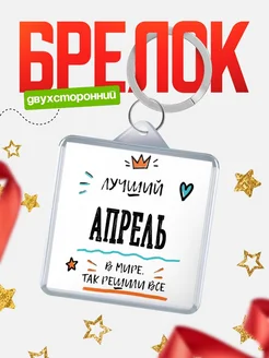 Купить брелок 40мм с именем Апрель — смешной мужской подарок с доставкой по России
