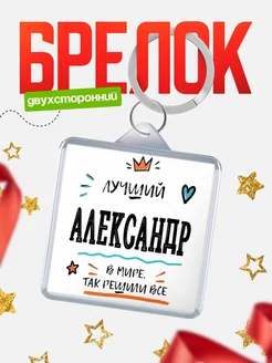 Купить брелок 40мм с именем Александр — смешной мужской подарок с доставкой по России