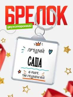 Купить брелок 40мм с именем Саша — смешной мужской подарок с доставкой по России
