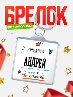 Купить брелок 40мм с именем Андрей — смешной мужской подарок с доставкой по России