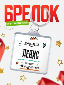 Купить брелок 40мм с именем Денис — смешной мужской подарок с доставкой по России