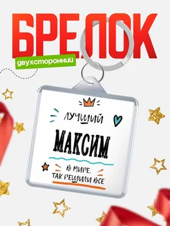 Купить брелок 40мм с именем Максим — смешной мужской подарок с доставкой по России