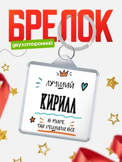 Купить брелок 40мм с именем Кирилл — смешной мужской подарок с доставкой по России