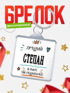 Купить брелок 40мм с именем Степан — смешной мужской подарок с доставкой по России