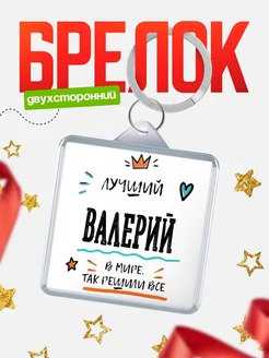 Купить брелок 40мм с именем Валерий — смешной мужской подарок с доставкой по России