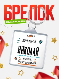 Купить брелок 40мм с именем Николай — смешной мужской подарок с доставкой по России