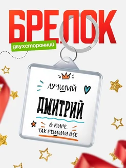 Купить брелок 40мм с именем Дмитрий — смешной мужской подарок с доставкой по России