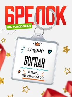 Купить брелок 40мм с именем Богдан — смешной мужской подарок с доставкой по России