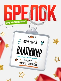Купить брелок 40мм с именем Владимир — смешной мужской подарок с доставкой по России