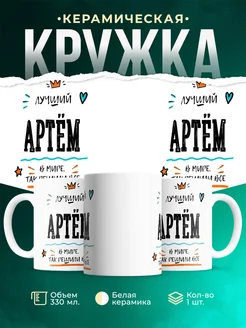 Купить кружку «Лучший Артём в мире» с доставкой по России — именной подарок