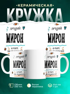 Купить кружку «Лучший Мирон в мире» с доставкой по России — именной подарок