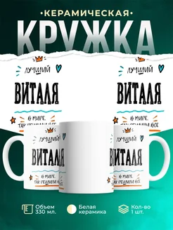 Купить кружку «Лучший Виталя в мире» с доставкой по России — именной подарок